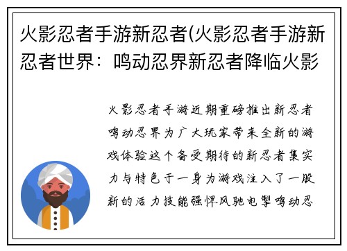 火影忍者手游新忍者(火影忍者手游新忍者世界：鸣动忍界新忍者降临火影手游)