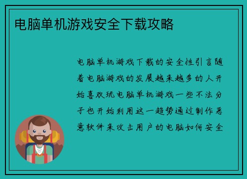 电脑单机游戏安全下载攻略