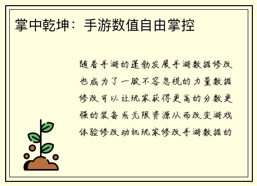 掌中乾坤：手游数值自由掌控