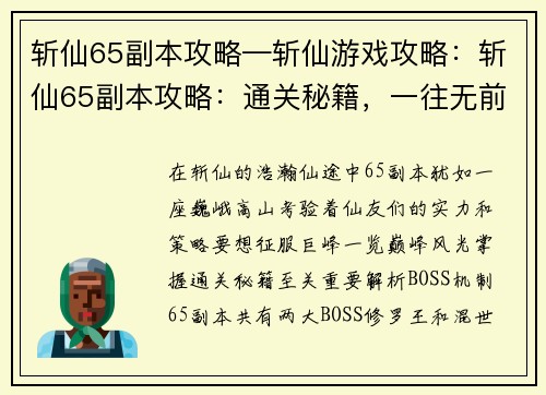 斩仙65副本攻略—斩仙游戏攻略：斩仙65副本攻略：通关秘籍，一往无前
