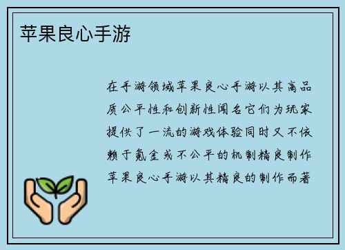 苹果良心手游