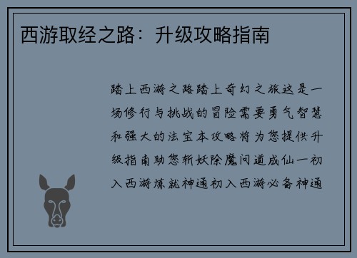 西游取经之路：升级攻略指南