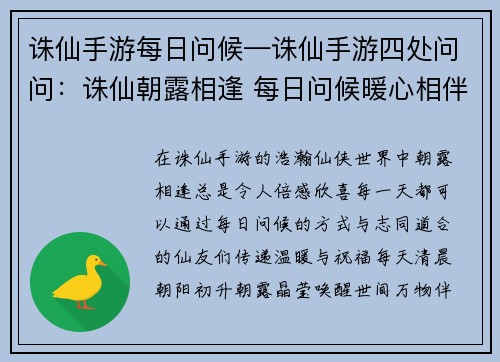 诛仙手游每日问候—诛仙手游四处问问：诛仙朝露相逢 每日问候暖心相伴