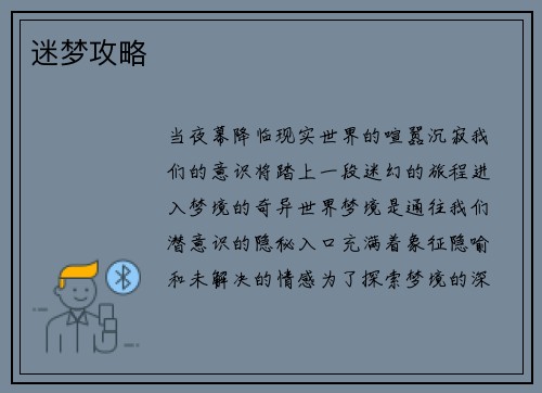 迷梦攻略