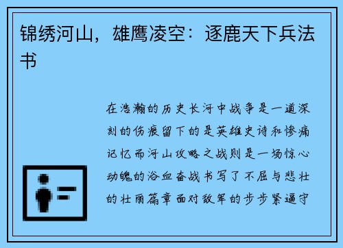 锦绣河山，雄鹰凌空：逐鹿天下兵法书