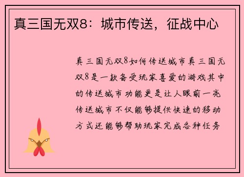 真三国无双8：城市传送，征战中心