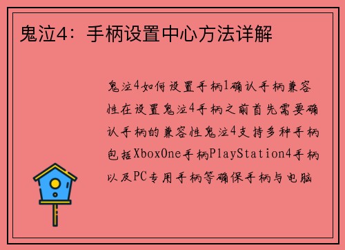 鬼泣4：手柄设置中心方法详解