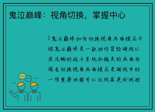 鬼泣巅峰：视角切换，掌握中心