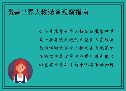 魔兽世界人物装备观察指南