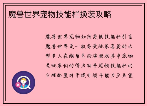 魔兽世界宠物技能栏换装攻略