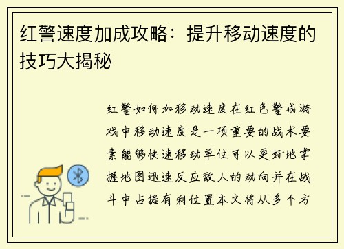 红警速度加成攻略：提升移动速度的技巧大揭秘