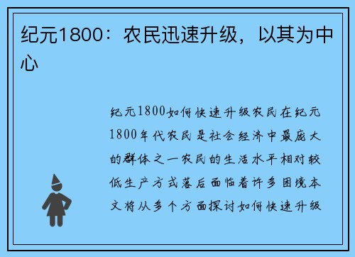 纪元1800：农民迅速升级，以其为中心