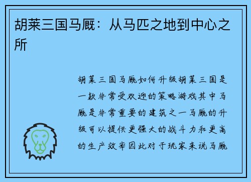 胡莱三国马厩：从马匹之地到中心之所
