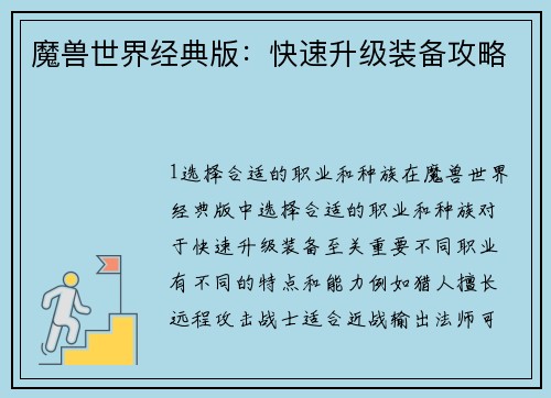 魔兽世界经典版：快速升级装备攻略