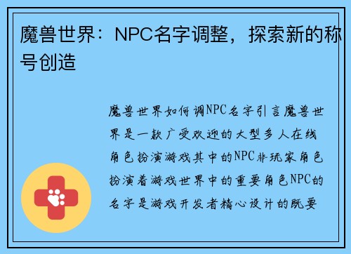 魔兽世界：NPC名字调整，探索新的称号创造