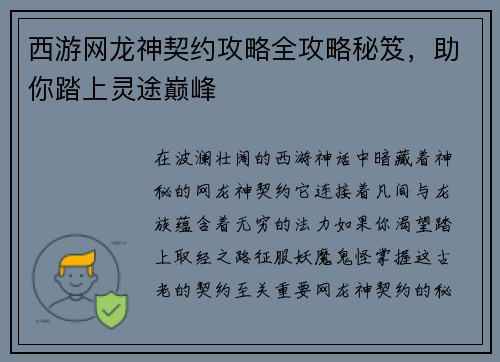西游网龙神契约攻略全攻略秘笈，助你踏上灵途巅峰