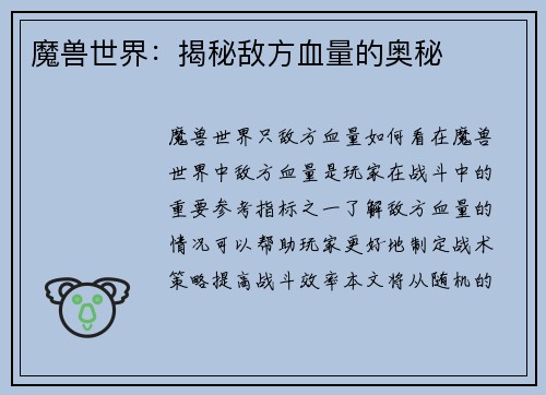 魔兽世界：揭秘敌方血量的奥秘