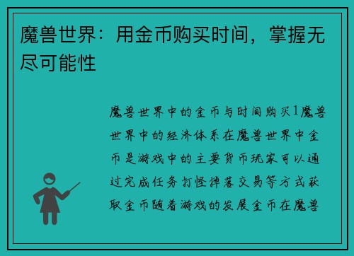 魔兽世界：用金币购买时间，掌握无尽可能性