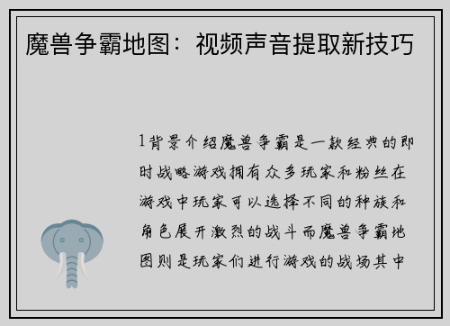 魔兽争霸地图：视频声音提取新技巧