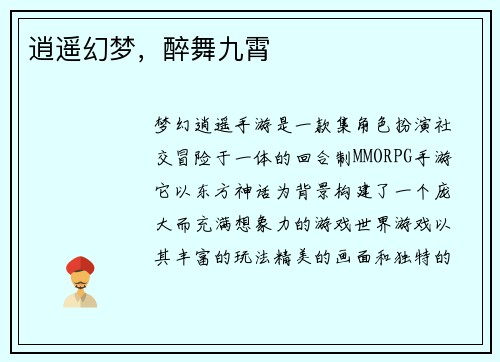 逍遥幻梦，醉舞九霄