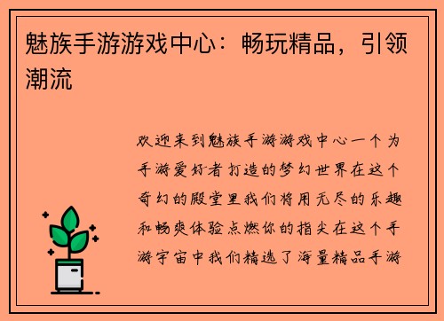 魅族手游游戏中心：畅玩精品，引领潮流