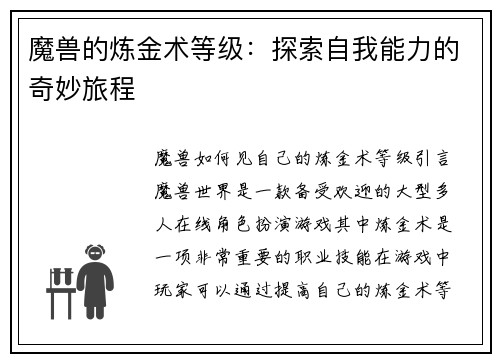 魔兽的炼金术等级：探索自我能力的奇妙旅程