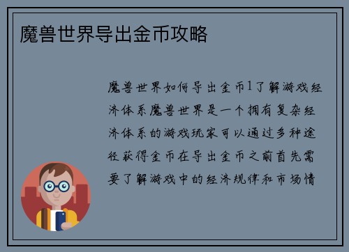 魔兽世界导出金币攻略