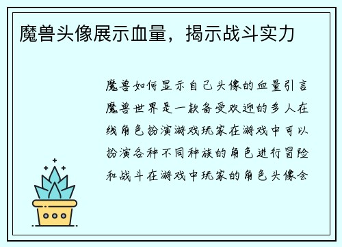 魔兽头像展示血量，揭示战斗实力
