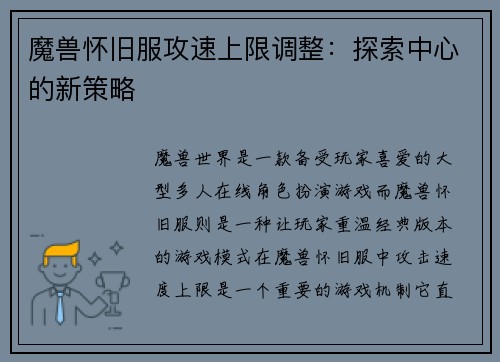 魔兽怀旧服攻速上限调整：探索中心的新策略