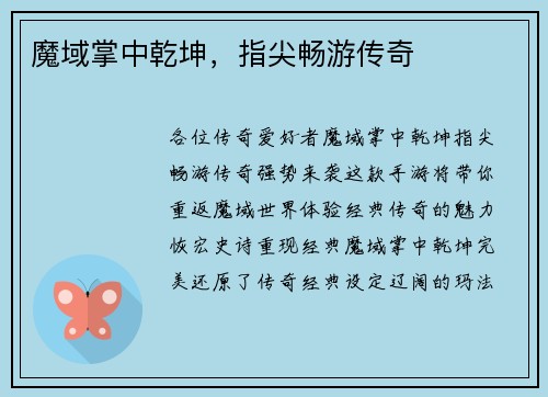 魔域掌中乾坤，指尖畅游传奇