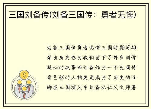 三国刘备传(刘备三国传：勇者无悔)