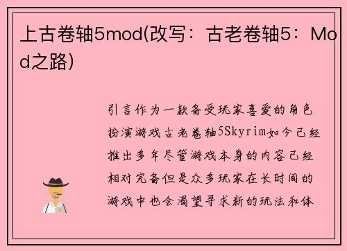 上古卷轴5mod(改写：古老卷轴5：Mod之路)