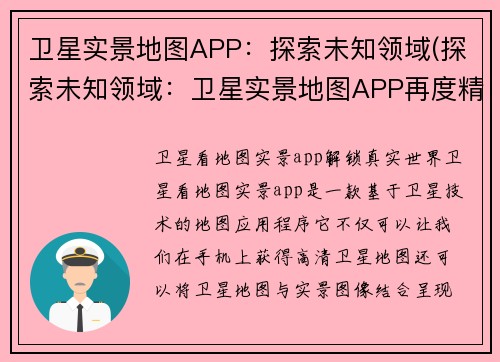 卫星实景地图APP：探索未知领域(探索未知领域：卫星实景地图APP再度精彩呈现)