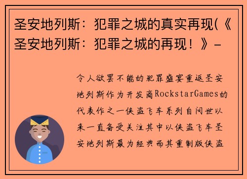 圣安地列斯：犯罪之城的真实再现(《圣安地列斯：犯罪之城的再现！》- 游戏中的犯罪世界再次展现)