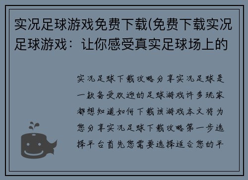 实况足球游戏免费下载(免费下载实况足球游戏：让你感受真实足球场上的激情)