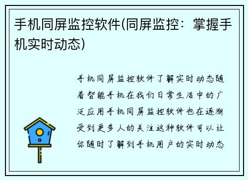 手机同屏监控软件(同屏监控：掌握手机实时动态)