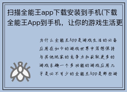 扫描全能王app下载安装到手机(下载全能王App到手机，让你的游戏生活更精彩)